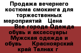 Продажа вечернего костюма смокинга для торжественных мероприятий › Цена ­ 10 000 - Все города Одежда, обувь и аксессуары » Мужская одежда и обувь   . Красноярский край,Талнах г.